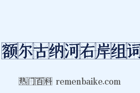 额尔古纳河右岸组词是什么意思的图片